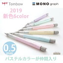 MONO モノグラフ パステルカラー シャープペン 0.5mm トンボ鉛筆 DPA-136 ネコポス発送