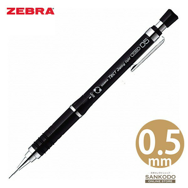 ゼブラ シャープペン テクトツゥーウェイ ライト 0.5 ピュアブラック 製図用 フリシャ MA42-PBK