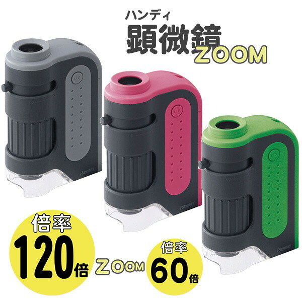 レイメイ藤井 顕微鏡 ハンディ ZOOM 60倍〜120倍のサムネイル