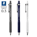 ステッドラー 製図用 シャープペンシル 0.3mm 0.5mm 925 15-03 925 15-05 限定モデル STAEDTLER