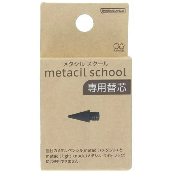 metacil school -メタシルスクール-専用替芯 ※1 ページ150マスで60ページの漢字練習帳に「正」の字を書き続けた場合（約162,000 字） 商品仕様 ●約F相当の芯の濃さ（サンスター文具比） ●筆記可能距離：約5km ●削る手間が省けて集中力がUPします。 metacil school -メタシルスクール-替芯 【本体サイズ】約φ6（最大）×H15mm 【本体重量】1g【材質】特殊黒鉛 【パッケージ】ヘッダー付紙箱 【パッケージ入サイズ】W40×H75×D11mm 【生産国】中国 【JANコード】4901770743813