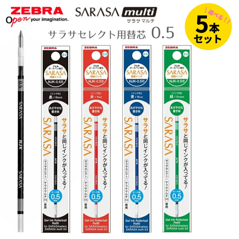 サラサマルチ0.5/サラサセレクト/プレフィール用 替芯 5本セット 色が選べる 黒 赤 青 ゼブラ NJK-0.5芯