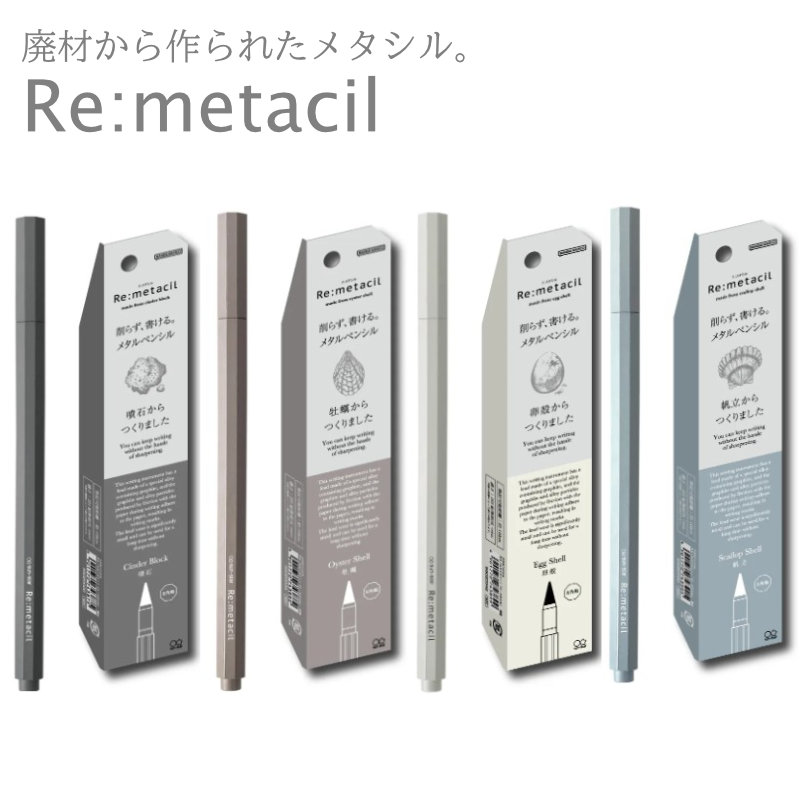 リ：メタシル Re:metacil 鉛筆 廃材 SDGs サンスター 金属鉛筆 sun-star