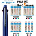 ジェットストリーム 多色多機能用 替芯 5本セット 紙パッケージ 内容量10％増量 色と太さが選べる 黒 赤 青 緑 0.38 0.5 0.7 1.0 三菱鉛筆 uni JETSTREAM SXR-80