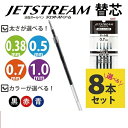 ジェットストリーム 替芯 単機能用 8本セット 色と太さが選べる 黒 赤 青 038 05 07 10 三菱鉛筆 uni JETSTREAM