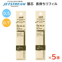 ジェットストリーム 長持ちリフィル 替芯 5本セット 0.5mm/0.7mm 黒 SXR-ML-05 SXR-ML-07 送料無料 三菱鉛筆