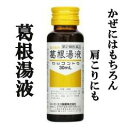 【第2類医薬品】葛根湯液 1本 【正規品】かぜはもちろん 肩こりなどにも！/健康を漢方の力でサポートJPS製薬