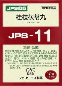 【第2類医薬品】 JPS 漢方顆粒-11号 (桂枝茯苓丸) 12包 【正規品】健康を漢方の力でサポートJPS製薬 1