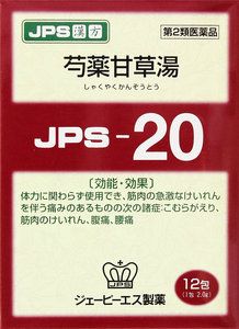 【第2類医薬品】 JPS 漢方顆粒-20号 (芍薬甘草湯) 12包 【正規品】健康を漢方の力でサポートJPS製薬