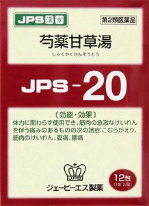JPS 漢方顆粒-20号 (芍薬甘草湯) 12包 健康を漢方の力でサポートJPS製薬