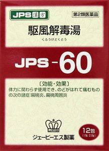 【第2類医薬品】 JPS 漢方顆粒-60号 (駆風解毒湯)12包 【正規品】健康を漢方の力でサポートJPS製薬