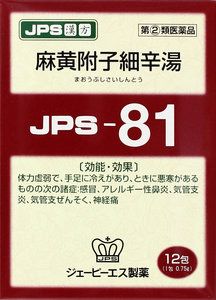 麻黄附子細辛湯（まおうぶしさいしんとう）は冷えやすく体の弱い人の風邪などに用いられます。体を温める作用がありますので、手足が冷たく、寒気の強い方に適しております。◇成分説明（まおうぶしさいしんとう/マオウブシサイシントウ）麻黄（まおう)　　・中国北部などの砂漠地帯に分布するフタマタマオウやシナマオウの地下茎　・気管支喘息などの呼吸器疾患全般に効果のある成分「エフェドリン」が　　含まれています。　・喘息様の呼吸困難、咳嗽、浮腫を治す。また、悪寒の弱いものや強いもの　　汗が出ないもの、身体の痛み、関節痛、全身に黄色がかった浮腫のみられる　　ものも治す。細辛（さいしん)　　・ウマノスズクサ科ウスバサイシンなどの根と根茎のこと　・胸部、横隔膜のあたりに病邪のとどまっているもの、水毒（水分の偏在）を治す　・鎮咳、鎮痛、去痰、利尿薬として、頭痛、咳嗽、胸満、脇痛、痺痛、風湿、　　四肢拘攣などに応用する。附子（ぶし)　　・キンポウゲ科シナトリカブトの子根を乾燥したもの。　・体を温め、新陳代謝の機能を高める作用を持ちます。　・利尿、強心、鎮痛、鎮静などに効果があります。JAN:4987438034073 ※パッケージデザイン等は予告なく変更されることがあります。 【即納可】商品でも在庫状況により出荷が遅れる場合がございます。 【商品名】 【第2類医薬品】 JPS 漢方顆粒-81号 (麻黄附子細辛湯) 12包 【即納可能】 【正規品】手足が冷たく寒気の強い方の風邪に/健康を漢方の力でサポートJPS製薬 【内容量】 12包（成人4日分） 【メーカー】 ジェーピーエス製薬使用上の注意 ●相談すること1. 次の人は服用前に医師、薬剤師又は登録販売者に相談してください　1.医師の治療を受けている人。　2. 妊婦又は妊娠していると思われる人。　3.体の虚弱な人（体力の衰えている人、体の弱い人）。　4.胃腸の弱い人。　5.のぼせが強く赤ら顔で体力の充実している人。　6.発汗傾向の著しい人。　7.高齢者。　8.今までに薬などにより発疹・発赤、かゆみ等を起こしたことがある人。　9.次の症状のある人。　・・・　排尿困難　10.次の診断を受けた人。　・・・　高血圧、心臓病、腎臓病、甲状腺機能障害2. 服用後、次の症状があらわれた場合は副作用の可能性があるので、直ちに服用を　　中止し、この添付文書を持って医師、薬剤師又は登録販売者に相談してください　　【関係部位　・・・　症状】　　　皮　ふ　・・・　発心・発赤、かゆみ　　　消火器　・・・　吐き気・嘔吐、食欲不振、胃部不快感　　　その他　・・・　発刊過多、全身倦怠感、発熱、動悸、のぼせ、ほてりまれに下記の重篤な症状が起こることがあります。その場合は直ちに医師の治療を受けてください。　　【症状の名称　・・・　症状】　　　肝機能障害　・・・　発熱、かゆみ、発疹、黄疸（皮膚や白目が黄色くなる）、褐色尿、　　　全身のだるさ、食欲不振等があらわれる。3. 1 ヵ月位（感冒に服用する場合には5 〜 6 日間）服用しても症状がよくならない　　場合は服用を中止し、この添付文書を持って医師、薬剤師又は登録販売者に相談　　してください 効能・効果 悪感、微熱、低血圧で頭痛、めまいあり、四肢に疼痛冷感あるもの： 感冒、気管支炎、咳嗽 用法・用量 1日3回、次の量を食前又は食間に服用してください。 成人（15才以上）　1回1〜2包15才未満　服用しないこと 用法用量に関連する注意 食間とは食後2〜3時間を指します。 成分・分量 6包（4.5g）中サンワロンM水製エキス1.5gを含有しています。日局マオウ(麻黄・まおう)　・・・　6.0g日局サイシン(細辛・さいしん)　・・・　4.5g日局ブシ末(附子・ぶし)　・・・　1.5g添加物として、トウモロコシデンプン、乳糖水和物、ステアリン酸Caを含有する。 保管および取り扱い上の注意 1. 直射日光の当たらない湿気の少ない涼しい所に保管してください。2. 小児の手の届かない所に保管してください。3. 他の容器に入れ替えないでください。　（誤用の原因になったり品質が変わることがあります。）4. 本剤は吸湿性が高いので、1包を分割した残りを服用する場合には、袋の口を　　折り返してテープ等で封をし、なるべく1日以内に服用してください。5. 本剤は生薬（薬用の草根木皮等）を用いた製品ですので、製品により色調等が　　異なることがありますが、効能・効果にはかわりありません。6. 使用期限を過ぎた製品は服用しないでください。 【お問い合わせ先(お客様相談室)・製造販売元】 本品の内容についてのお問い合わせは、お買い求めのお店または下記にお願い申し上げます。三和生薬株式会社　消費者くすり相談室東京都千代田区外神田6&#8210;6&#8210;1電話番号： 03&#8210;3834&#8210;2171（月〜金曜日10：00〜17：00 但し祝日を除く）発売元：ジェーピーエス製薬株式会社　　　　横浜市都筑区東山田4-42-22製造販売元：三和生薬株式会社　　　　　宇都宮市平出工業団地6−1 ●広告文責 ： 株式会社 山光堂薬品> 三重県北牟婁郡紀北町紀伊長島区東長島438-8　 TEL.050-3347-9514 登録販売者　稲葉浩嗣 ●商品区分 ： 手足が冷たく寒気の強い方の風邪に／日本製