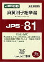  JPS 漢方顆粒-81号 (麻黄附子細辛湯) 12包  手足が冷たく寒気の強い方の風邪に/健康を漢方の力でサポートJPS製薬