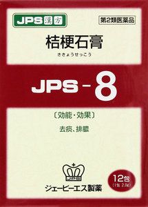 【第2類医薬品】 JPS 漢方顆粒-8号 (桔梗石膏)12包 【即納可能】 【正規品】健康を漢方の力でサポートJPS製薬