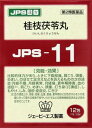 【第2類医薬品】 JPS 漢方顆粒−11号 (桂枝茯苓丸)12包 健康を漢方の力でサポートJPS製薬