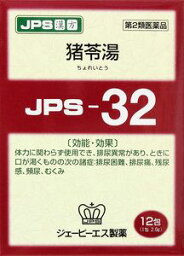 【第2類医薬品】 JPS 漢方顆粒-32号 (猪苓湯) 12包 【即納可能】 【正規品】健康を漢方の力でサポートJPS製薬