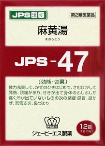 【第2類医薬品】 JPS 漢方顆粒-47号 (麻黄湯) 12包 【即納可能】 【正規品】健康を漢方の力でサポートJPS製薬