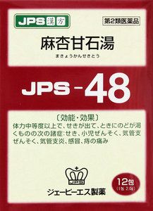 【第2類医薬品】 JPS 漢方顆粒−48号 (麻杏甘石湯) 12包【即納可能】 【正規品】健康を漢方の力でサポートJPS製薬