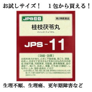 【第2類医薬品】 JPS 漢方顆粒-11号 (桂枝茯苓丸) 1包【メール便・お試しサイズ】 【正規品】健康を漢方の力でサポートJPS製薬◆メール便可180円のサムネイル
