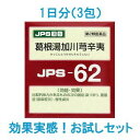  JPS 漢方顆粒-62号 (葛根湯加川きゅう辛夷) 3包 健康を漢方の力でサポートJPS製薬