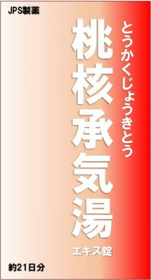 【第2類医薬品】 JPS 桃核承気湯エキス錠 21日分（1日9錠） 健康を漢方の力でサポートJPS製薬