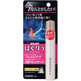 ☆【第2類医薬品】ハリックス　ほぐリラ　ロールオンタイプ　20ml　【コンパクトサイズだから持ち歩きに便利】◆メール便可180円