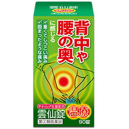 【第(2)類医薬品】雲仙錠(温療) 90錠
