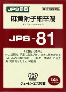 【第2類医薬品】 JPS 漢方顆粒-81号 (麻黄附子細辛湯) 12包【即納可能】 【正規品】手足が冷たく寒気の強い方の風邪に/健康を漢方の力でサポートJPS製薬◆メール便可180円