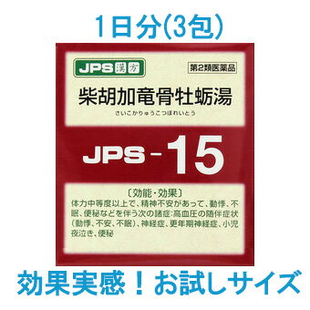 【第2類医薬品】 JPS 漢方顆粒-15号 (柴胡加竜骨牡蛎湯) 3包 【1日分お試しサイズ】【即納可能】 【正規品】健康を漢方の力でサポートJPS製薬