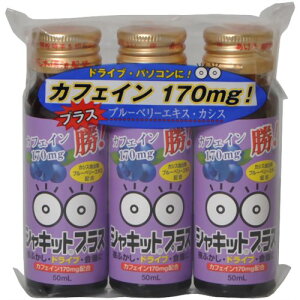 シャキットプラス カフェイン 170mg配合 50ml×3本