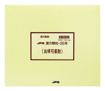 【第2類医薬品】 JPS 漢方顆粒-35号 (当帰芍薬散) 180包 【正規品】健康を漢方の力でサポートJPS製薬