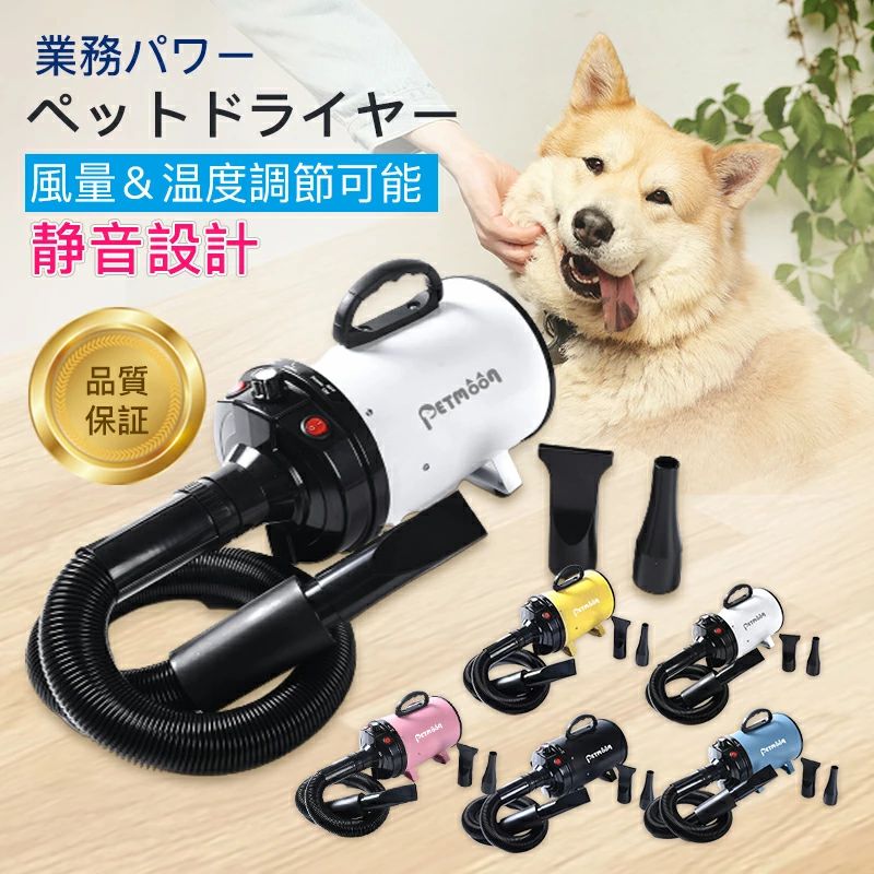 Petmoon ペットドライヤー 犬用ドライヤー ブロワー 3ノズル付き 大風量 強力送風 速乾 低騒音 温度調整 無段階風量 PSE認証 日本規格 中型犬 大型犬 猫 業務用 無段階コントロール ペット乾燥機 CL1999 商品特長 ◆静音設計本製品は騒音を抑える工夫を施した静音設計で、日本の住宅環境やペットへの配慮にも対応しています。使用時の音を軽減し、ペットが驚きにくい設計となっております。 ◆安心設計の断熱カバー手持ち部分には断熱カバーを採用し、使用時の不快感を軽減します。※ホース部分は構造上カバーが付いていないため、使用中は直接触れないようご注意ください。 ◆パワフルな大風量人用ドライヤーに比べて強力な風量で、被毛の水分を素早く吹き飛ばします。高温に頼らず乾燥できるため、ペットの毛や皮膚への負担を軽減します。※初めてご使用の場合は、弱風からのご使用をおすすめします。 ◆風速調整＆温風モード無段階調整により風速を細かくコントロール可能（約20〜65m/s）。中型犬・大型犬にも対応します。冷風・温風はワンタッチで切替可能。温風は約30〜55℃でやさしく乾燥します。※使用環境により温度は変動する場合があります。 ◆防塵設計取り外し可能な防塵カバー付きでお手入れ簡単。高密度フィルターにより内部へのホコリ侵入を抑え、本体の耐久性向上にも配慮しています。 ◆幅広い用途ご家庭用はもちろん、ペットサロンやトリミングショップなどでも使用可能。小型犬から大型犬、猫まで幅広く対応し、乾燥やスタイリングに活躍します。 商品情報 電圧100V パワー700-2800W 周波数60Hz 騒音60dB-80dB 温風30-55℃ 重さ（約）3.86kg 付属品本体、ノズル×4、ホース×1、説明書、電源コード（長さ1.4m） 生産国中国 保証期限受領日から180日間（レビュー記入と365日間まで） ※ご注意ください（詳細はこちら） 防湿に関する注意 本製品は防水仕様ではございません（湿気の多い環境での使用を想定）。内部の電子部品が湿気によって腐食するのを防ぐため（特に長期間ご使用にならない場合）、使用後は必ず本体を十分に乾燥させ、風通しの良い場所に保管してください。乾燥した状態を保つことで、故障を防ぐことができます。 関連キーワード：ペットドライヤー 犬用ドライヤー ブロワー 大風量 速乾 低騒音 温度調整 無段階風量 PSE認証 中型犬 大型犬 猫 業務用 ペット乾燥機 静音設計 断熱カバー 防塵設計 トリミング ペットサロン