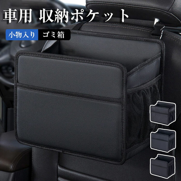 収納ポケット【折りたたみ式で&大容量】車内ごみ箱 助手席 ドリンクホルダー 両側ネットポケット付き カーシートバック収納 カー用品 車用 小物入れ 後部座席 耐摩耗性 防水防汚レザー 取り付け簡単 ゴミ箱 シートバックポケット 倒れない 荷物置き ゴミ箱 車 多車種対応
