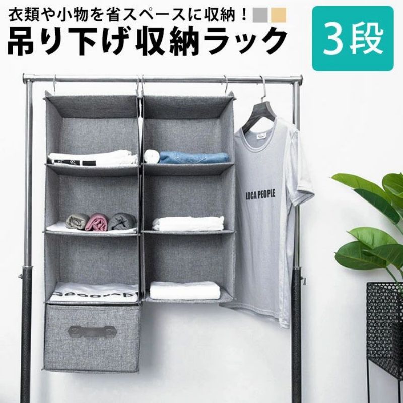 吊り下げ収納ラック 3段 のオススメPOINT ■コンパクトな収納用品 クローゼットや押入れの中の衣類やファッション小物、雑貨を整理整頓できるおしゃれな吊り下げ収納は約63×幅30×奥行30（cm）。 1人暮らしのワンルームなど狭い部屋の収納スペース確保に欠かせない収納グッズです。 ■設置は簡単? S字フックをパイプハンガーや突っ張り棒に掛けるだけで設置完了！ レイアウトを変えたい時は、ケースごとサッと滑らせるだけです。 フックは両端2カ所についていて、形が崩れにくく丈夫で安定感があります。 ■型崩れ防止したいモノに ボックス（型）のスリムな吊り下げラックは、キャップ?ハットなどの帽子やバッグ、アクセサリーなどのファッション小物を仕舞うのにもオススメです。 棚で3段に仕切られてる収納ボックスだからサッと入れるだけですっきり片付きます。 ■衣類収納?洋服整理に 通気性のある布製の素材です。 シャツや柔らかいセーターなど季節のお洋服の片付け?衣替えに、ハンギング収納をご活用いただけます。 ■折り畳んで収納 衣類整理?小物整理?バッグ整理にも使える折りたたみ式の収納ラック。 使わない時たためるラックは、省スペースに貢献します。 ■ひとり暮らしに 新生活を始める大学生や社会人、また単身赴任など単身生活にも活躍する無地のハンギングラックは狭小スペースの有効活用に！ 洋服収納はもちろん、キッチンの小物収納、脱衣所のタオル収納、下着収納などさまざまな場面で男性?女性問わず幅広くお使いいただけます。 ■日用品の整理に 断捨離したくてもファミリーの暮らしはおもちゃや雑貨など小物がたくさん。 台所やパントリー、リビングの収納スペースなどに吊るす収納を活用すればスッキリとキレイに整理できそうです。 ■押入れ収納にも アパートなどの和室の押入れにハンガーラックを置けば、洋室のクローゼット収納のように吊るせる収納がご利用いただけます。 生活雑貨や趣味のコレクションなどつり下げるだけで押し入れが日用品雑貨の保管スペースに? ■寝室や個室の収納用品として 中学生?高校生のお子様の個室やベッドルームにハンガータイプの収納ケースで上手に片付け。 重さ約580gと軽量で、ハンガーポールやつっぱりポールにフックをかけるだけ。 シンプルなつり下げ収納はご家族で使っていただけるお洒落なインテリア雑貨です。 ■事務所?店舗の収納に オフィスの倉庫や納戸の整理には、折り畳み可能な吊下げタイプの3段ボックスを使って小物や備品の分類を。 もう少し収納量を増やしたい場合は4段タイプもございます。 ＞＞ 引出し付き4段タイプはこちら ■新居への引越し準備に マンションや一戸建てなど新居への引っ越しは、断捨離と整理整頓のチャンス！ 折りたたみ式の押し入れ収納なら、使わない時は省スペース、使う時はサッと広げてかけるだけです。 ■選べる2カラー カジュアルでオシャレな吊り下げタイプの整理用品はベージュとグレー（灰色）2色です。 ナチュラルでかわいい北欧やカフェ風はもちろん、モダンなきれいめインテリアなど和風?洋風問わずご利用いただけるデザインです。 ■ギフトや贈り物に さまざまな方に喜んでもらえる可愛い折り畳み式の収納グッズは、友人や兄弟?姉妹など引越祝い?新築祝いなど親しい方へのお祝いに。 またパーティやゴルフコンペ、忘年会や新年会などイベントの景品としていかがでしょうか？吊り下げ収納ラック 3段 のオススメPOINT ■コンパクトな収納用品 クローゼットや押入れの中の衣類やファッション小物、雑貨を整理整頓できるおしゃれな吊り下げ収納は約63×幅30×奥行30（cm）。 1人暮らしのワンルームなど狭い部屋の収納スペース確保に欠かせない収納グッズです。 ■設置は簡単? S字フックをパイプハンガーや突っ張り棒に掛けるだけで設置完了！ レイアウトを変えたい時は、ケースごとサッと滑らせるだけです。 フックは両端2カ所についていて、形が崩れにくく丈夫で安定感があります。 ■型崩れ防止したいモノに ボックス（型）のスリムな吊り下げラックは、キャップ?ハットなどの帽子やバッグ、アクセサリーなどのファッション小物を仕舞うのにもオススメです。 棚で3段に仕切られてる収納ボックスだからサッと入れるだけですっきり片付きます。 ■衣類収納?洋服整理に 通気性のある布製の素材です。 シャツや柔らかいセーターなど季節のお洋服の片付け?衣替えに、ハンギング収納をご活用いただけます。 ■折り畳んで収納 衣類整理?小物整理?バッグ整理にも使える折りたたみ式の収納ラック。 使わない時たためるラックは、省スペースに貢献します。 ■ひとり暮らしに 新生活を始める大学生や社会人、また単身赴任など単身生活にも活躍する無地のハンギングラックは狭小スペースの有効活用に！ 洋服収納はもちろん、キッチンの小物収納、脱衣所のタオル収納、下着収納などさまざまな場面で男性?女性問わず幅広くお使いいただけます。 ■日用品の整理に 断捨離したくてもファミリーの暮らしはおもちゃや雑貨など小物がたくさん。 台所やパントリー、リビングの収納スペースなどに吊るす収納を活用すればスッキリとキレイに整理できそうです。 ■押入れ収納にも アパートなどの和室の押入れにハンガーラックを置けば、洋室のクローゼット収納のように吊るせる収納がご利用いただけます。 生活雑貨や趣味のコレクションなどつり下げるだけで押し入れが日用品雑貨の保管スペースに? ■寝室や個室の収納用品として 中学生?高校生のお子様の個室やベッドルームにハンガータイプの収納ケースで上手に片付け。 重さ約580gと軽量で、ハンガーポールやつっぱりポールにフックをかけるだけ。 シンプルなつり下げ収納はご家族で使っていただけるお洒落なインテリア雑貨です。 ■事務所?店舗の収納に オフィスの倉庫や納戸の整理には、折り畳み可能な吊下げタイプの3段ボックスを使って小物や備品の分類を。 もう少し収納量を増やしたい場合は4段タイプもございます。 ＞＞ 引出し付き4段タイプはこちら ■新居への引越し準備に マンションや一戸建てなど新居への引っ越しは、断捨離と整理整頓のチャンス！ 折りたたみ式の押し入れ収納なら、使わない時は省スペース、使う時はサッと広げてかけるだけです。 ■選べる2カラー カジュアルでオシャレな吊り下げタイプの整理用品はベージュとグレー（灰色）2色です。 ナチュラルでかわいい北欧やカフェ風はもちろん、モダンなきれいめインテリアなど和風?洋風問わずご利用いただけるデザインです。 ■ギフトや贈り物に さまざまな方に喜んでもらえる可愛い折り畳み式の収納グッズは、友人や兄弟?姉妹など引越祝い?新築祝いなど親しい方へのお祝いに。 またパーティやゴルフコンペ、忘年会や新年会などイベントの景品としていかがでしょうか？