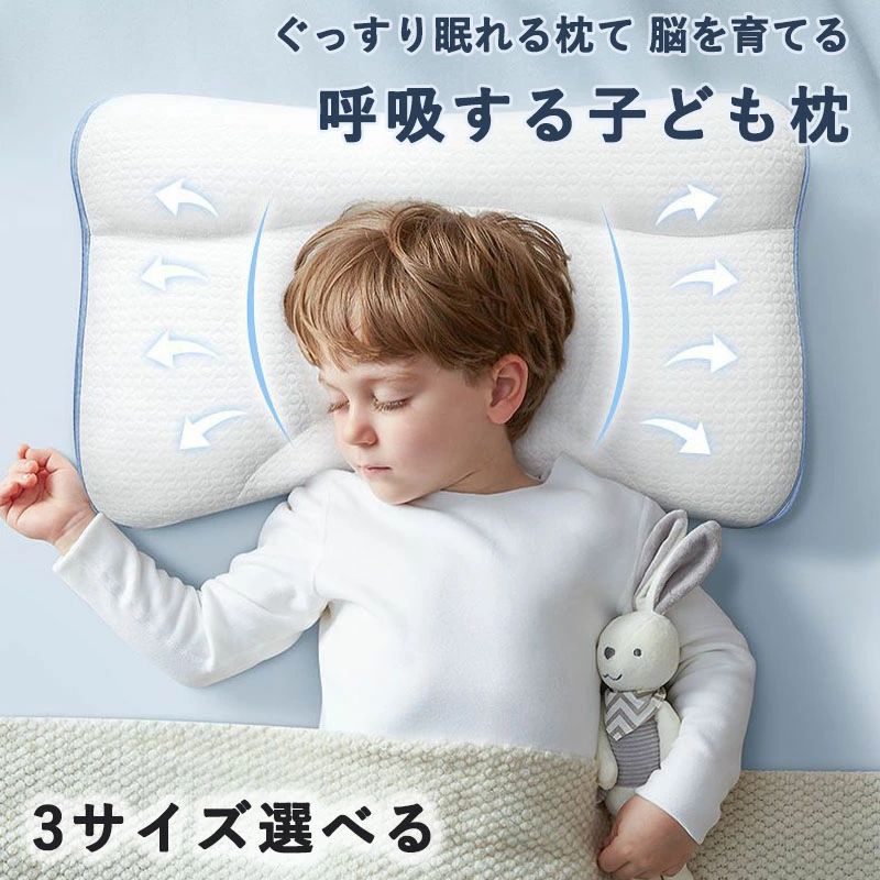 ・健康にすくすく成長してもらうためにも、質のよい睡眠が不可欠。 ・睡眠時間の短くなってきている現代の子どもたちに、最高の睡眠を提供するため開発しました。 ・ブレインスリープピローの素材を活かしながら、成長過程の子どもの体質・体型を考えた新しい設計です。 ・成長ホルモンは睡眠中に分泌され、子どもの成長を促してくれるといわれているため枕を使い正しい姿勢でしっかり眠ることが大切です。 ・子どもにピッタリ合った専用の枕を使うことで、なかなか寝付けない子がスムーズに眠ることも期待できます。