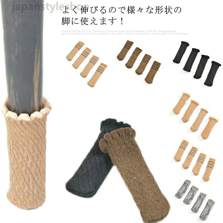 全9色 チェアソックス 4枚 椅子 あし 足 保護 防音 家具 固定 動かない 滑り止め ...