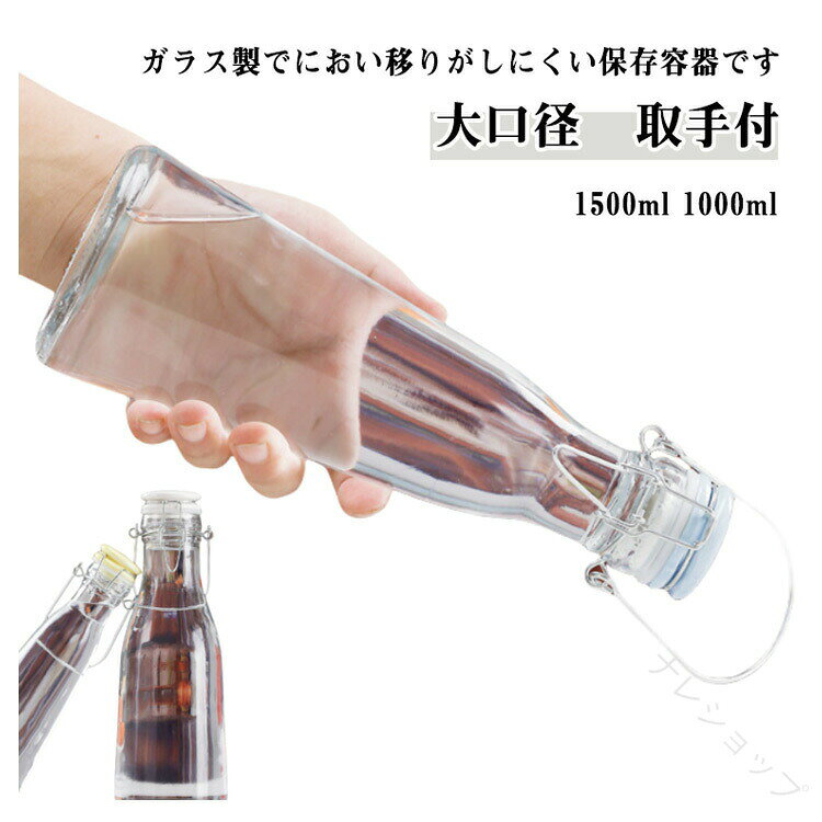 2個セット 梅シロップ 瓶 保存容器 ビン 1000ml 1500ml 取手付 注ぎ口付き 密封びん 梅酒 果実酒びん ガラス ビンシロップ 容器 保存ビン 果実酒ビン 梅酒瓶 果実 保存瓶 保存びん