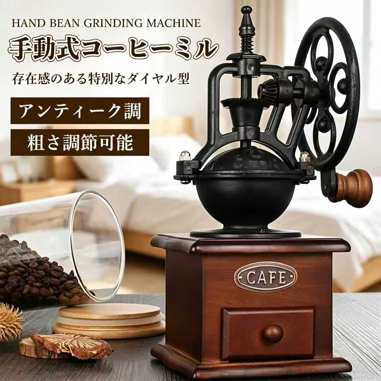 レトロアンティーク調手挽きコーヒー...