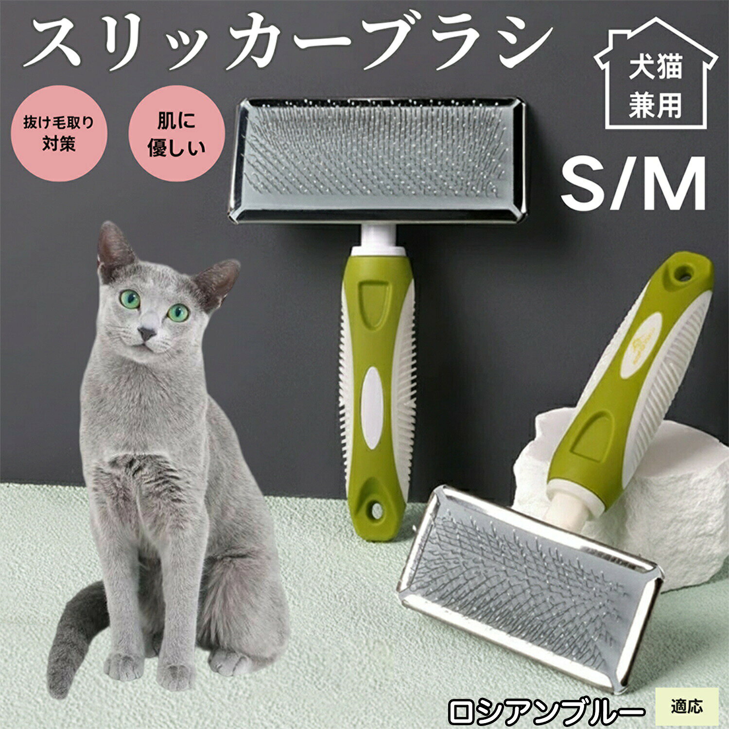 犬ブラシ 猫ブラシ ペット用スリッカーブラシ 抜け毛取りブラシ 短毛 中毛向け 犬猫兼用 グルーミングブラシ 丸洗い可能 先端丸型ピン ロシアン ロシアンブルー猫 ブラッシング用品