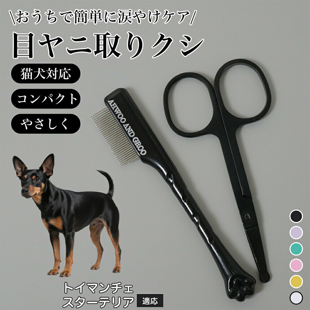 商品詳細商品名フェースコーム 目ヤニ取りクシ&ミニシザーセット(犬・猫兼用)適応対象トイマンチェスターテリア商品説明愛犬・愛猫の目元ケアに特化した、目ヤニ取りクシとミニフェイスシザーのセットです。涙やけや目元の汚れをやさしく整え、清潔な状態を保つことができます。クシ部分は先端が丸く、デリケートな目周りの皮膚を傷つけにくい設計。ミニシザーは刃先を丸く加工しており、動きやすい子犬・子猫にも安心して使用可能です。人間工学に基づいた握りやすいハンドルで、長時間使用しても疲れにくく安定した操作が可能。毎日のケアからトリミング前後の仕上げまで、幅広く活躍するペット用お手入れセットです。用途・目ヤニ、涙やけのケア・目元周りの毛のカット・日常のフェイスケア・グルーミング補助・犬猫兼用の目元ケア用品としてバリエーションカラー・グリーン・ピンク・ホワイト・イエロー・ブラックバリエーション・フェースコーム単品・セット商品仕様内容物:・ミニフェイスシザー・目ヤニ取りクシサイズ:・ミニフェイスシザー:約9cm × 約5cm・目ヤニ取りクシ:約9.7cm(クシ幅 約1.2cm)※手作業測定のため若干の誤差ありお手入れ・使用後は汚れを拭き取ってください・水洗い可能(洗浄後はしっかり乾燥させてください)・長時間水に浸けないでください注意事項・使用前に刃先やクシ部分の状態をご確認ください・必ずペットの様子を見ながらご使用ください・無理な力を加えないでください・お子様の手の届かない場所に保管してください・本来の用途以外での使用はお控えください生産国中国※日本で企画梱包について・簡易梱包にてお届けします。・輸送時の衝撃を考慮した包装で発送いたします。キーワード目ヤニ取り クシ 犬 猫 目元 ケア 涙やけ 対策 ミニ シザー セット フェイス ケア ペット グルーミング 丸い 刃先 安全 設計 優しい カット 初心者 安心 人間工学 握りやすい コンパクト 軽量 日常 ケア 清潔 保つ 小型犬 中型犬 猫用 多カラー ペット用品 ペットケア トリミング 補助 目周り 専用 お手入れ グッズ 家庭用 プロ 兼用 犬猫 対応 ストレス 軽減 ケア 用品犬 フェイスコーム 目やに取り 顔周り グリーン ピンク ホワイト イエロー ブラック フェースコーム単品 セット