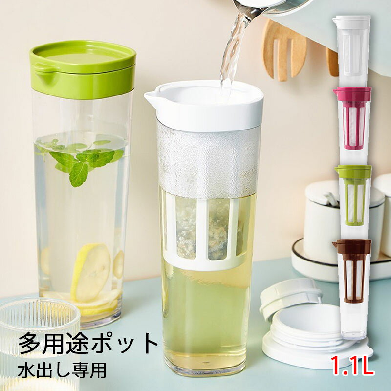水出しコーヒーポット 水出し専用 コーヒージャグ 大容量 1.1L ピッチャー アイスコーヒーポット 耐熱 お茶 麦茶 容器 縦置き 横置き 珈琲 キッチン用品 耐冷 冷水筒 冷蔵庫