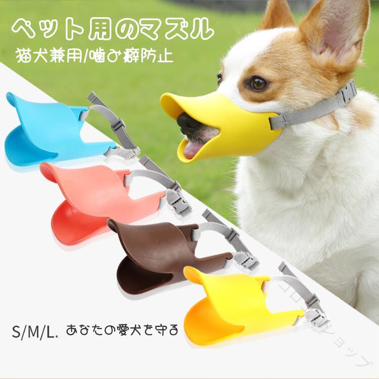 犬用マズル 犬用口輪 猫犬兼用 傷舐め防止 洗濯可能 噛み付き防止 拾い食い防止 無...