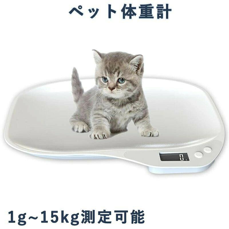 ペット体重計 デジタル ペットスケール ペットデジタルスケール はかり 猫 犬 小型動物用 グラム表示 最大15kgまで 1g単位