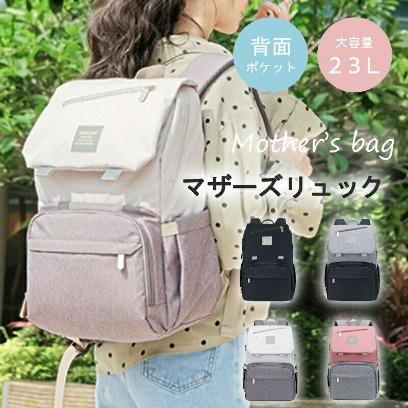 商品説明商品名:マザーズリュック海外の現役ママたちの声から生まれた、ポケットいっぱい多機能マザーズリュックです。地味でシンプルなマザーズリュックが多い中、マザーズリュックはオシャレなデザインなのに、ママたちの便利さにもこだわった実用的リュックです。大型・大容量でありながら軽量、通気性のよい高クッションショルダーパッドと人間工学デザインで、長時間背負っていても疲れにくい構造になっています。ママが使うレディースバッグでありながらも、パパバッグとしても利用できますよ。【サイズ】高さ約43cm×幅約26cm×奥行約20cm【容量】23L【重量】約850g【セット内容】マザーズバッグ1個・ベビーカー取付けストラップ2本▼注意事項▼※生産時期により、予告なくカラー・素材等に多少の変更がある場合がございます。※表記サイズは平置き採寸のため実際とは異なる場合がございます。また生産過程の上でサイズの多少の誤差が生じる場合がございます。※色味につきましては、照明の加減やお客様のお使いのモニター環境などにより異なって見える場合がございます。(着用画像も同様)※極力お色味の差異がないように弊社も、工場側も努めておりますが、多少のお色味の差が発生している可能性がありますことを予めご理解をいただいた上で、ご購入を検討いただけますと幸いです。※関連キーワードは商品の説明ではございません。関連キーワード:マザーズリュック 大容量 軽量 ママリ バッグ レディースバッグ マザーズバッグ 人気 グレーxブラック ホワイトxグレー ピンクxグレー ブラック