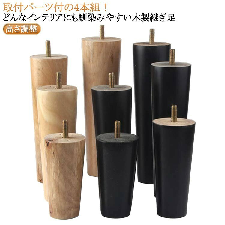 取付パーツ付の4本組。どんなインテリアにも馴染みやすい木製継ぎ足。高品質の木を使用しており、表面は磨いてニスを塗り、耐久性があり、長年の使用に耐えることができます。ボルトで家具を連結するねじ込み式の設置方法を採用しているので、時短で設置が完了します。固定脚は家具を支え、地面から離して湿気を防ぎ、掃除を容易にします。ソファ、ベッド、テーブル、ベンチ、キャビネットなどの脚を交換するために非常に適しています。取付パーツ付ネジ直径6mm 取付パーツ付ネジ直径8mm 取付パーツ付ネジ直径10mmについての説明取付パーツ:台座+ねじ+防滑マット ※実寸はメジャー採寸の為、若干の誤差が生じる場合があります。木5cm原色4本組 6cm原色4本組 8cm原色4本組 10cm原色4本組 12cm原色4本組 15cm原色4本組 18cm原色4本組 20cm原色4本組 5cm黒色4本組 6cm黒色4本組 8cm黒色4本組 10cm黒色4本組 12cm黒色4本組 15cm黒色4本組 18cm黒色4本組 20cm黒色4本組木製 家具脚 4個セット 高さ調整 交 5cm原色4本組 6cm原色4本組 8cm原色4本組 10cm原色4本組 12cm原色4本組 15cm原色4本組 18cm原色4本組 20cm原色4本組 5cm黒色4本組 6cm黒色4本組 8cm黒色4本組 10cm黒色4本組 12cm黒色4本組 15cm黒色4本組 18cm黒色4本組 20cm黒色4本組 取付パーツ付ネジ直径6mm 取付パーツ付ネジ直径8mm 取付パーツ付ネジ直径10mm