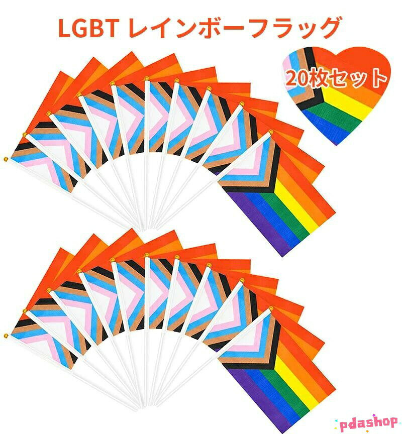 レインボーフラッグ 20本セット LGBT プライド パレード THKJ 多様性 同性愛 平和 自由 平等 イベント 飾り 主唱 使いやすい おすすめ 人気