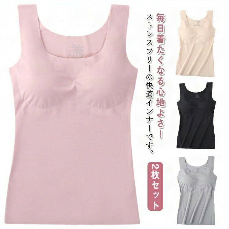 ブラトップ カップ付き タンクトップ 下着 インナー 無地 長袖 半袖 2枚セット シームレス 接触冷感 肌着 アイスシルク ブラジャー ノンワイヤー カップ取り外し可能 胸パッド付 響きにくい 大きいサイズ レディース シンプル シームレス タンクトップ カップ付き インナー ブラトップ ノンワイヤーブラ 昼夜兼用 女性用 リラックス"メーカー希望小売価格はメーカーカタログに基づいて掲載していますブラトップ カップ付き タンクトップ インナー 下着 ナイトウエア 続々登場 2枚ピンク 2枚グレー 2枚ブラック 2枚ベージュ ブラック+ベージュ ブラック+ピンク ブラック+グレー ベージュ+ピンク ベージュ+グレー ピンク+グレー M L XL