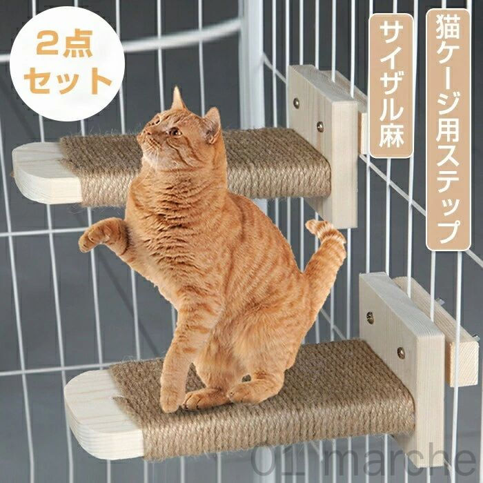ステップ 猫 ケージ用 猫用ステップ ケージステップ ケージ 階段 キャットタワー 爪とぎ 爪研ぎ 猫用 補助ステップ キャットポール 猫ステップ 滑らない 取り付 木製 サイザル麻