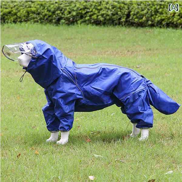 犬用レインコート ペット 犬 大型 犬中 ゴールデンレトリバー サモエド アラスカ オールインクルーシブ レインコート レインウェア テール フード付き