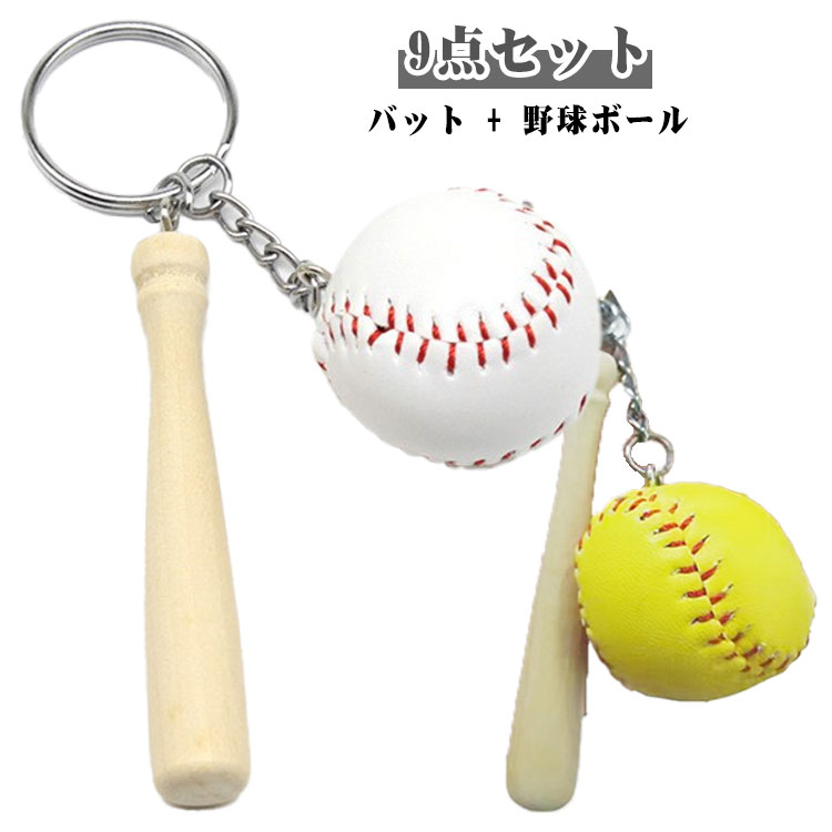 【9点セット】【バット + 野球ボール】◆リアルなベースボールデザイン本物そっくりの質感とサイズ感で、スポーツ好きへ贈るギフトに最適◆高品質PU素材と精密縫製本革のような高級感と耐久性を兼ね備え、縫い目のディテールにもこだわり◆マルチユース・バッグチャームキーホルダー・バッグチャーム・ズボンチャームとして、ファッションアクセサリーに大活躍◆スポーツギフト・記念品として最適野球関連イベントの景品、チーム応援グッズ、スポーツ好きへの贈り物に好評◆インパクトのある存在感鞄やキーに個性的なアクセントを添えますサイズ9点セットサイズについての説明サイズ:写真通り※画像の商品は光の照射や角度により、実物と色味が異なる場合がございます。また表示のサイズ感と実物は若干異なる場合もございますので、予めご了承ください。※サイズ感につきましては体型により異なりますので、予めご了承ください。※サイズ詳細等の測り方はスタッフ間で統一、徹底はしておりますが、実寸は商品によって若干の誤差がある場合がございますので、予めご了承ください。素材木製+PU色ホワイト3CM イエロー3CM備考サイズ詳細等の測り方はスタッフ間で統一、徹底はしておりますが、実寸は商品によって若干の誤差(1cm〜3cm )がある場合がございますので、予めご了承ください。製造ロットにより、細部形状の違いや、同色でも色味に多少の誤差が生じます。パッケージは改良のため予告なく仕様を変更する場合があります。▼商品の色は、撮影時の光や、お客様のモニターの色具合などにより、実際の商品と異なる場合がございます。あらかじめ、ご了承ください。▼生地の特性上、やや匂いが強く感じられるものもございます。数日のご使用や陰干しなどで気になる匂いはほとんど感じられなくなります。▼同じ商品でも生産時期により形やサイズ、カラーに多少の誤差が生じる場合もございます。▼他店舗でも在庫を共有して販売をしている為、受注後欠品となる場合もございます。予め、ご了承お願い申し上げます。▼9点セット 納会 野球チーム 記念品 財布 ケース キーホルダー キーケース 人気 ホワイト3CM イエロー3CM